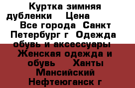 Куртка зимняя(дубленки) › Цена ­ 2 300 - Все города, Санкт-Петербург г. Одежда, обувь и аксессуары » Женская одежда и обувь   . Ханты-Мансийский,Нефтеюганск г.